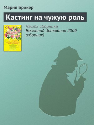 cover image of Кастинг на чужую роль